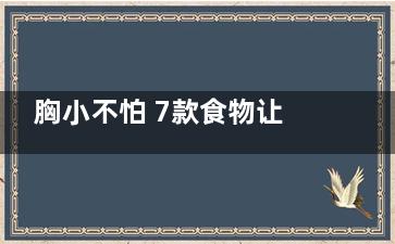 胸小不怕 7款食物让你吃出傲人胸部